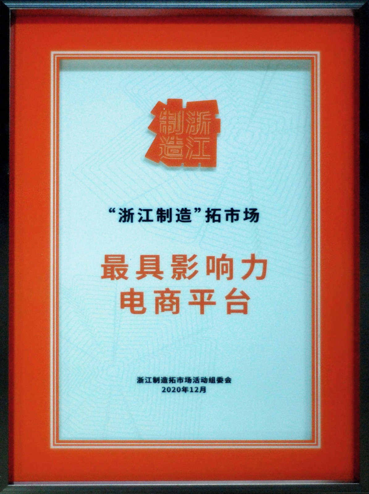 “浙江制造”拓市場最具影響力電商平臺.JPG